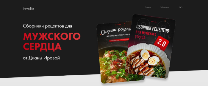 [Диана Ирова] Сборник рецептов _Мужское сердце_ + _0.png